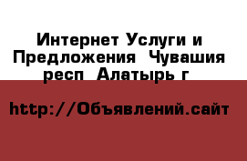 Интернет Услуги и Предложения. Чувашия респ.,Алатырь г.